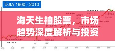 海天生抽股票，市場趨勢深度解析與投資策略洞察