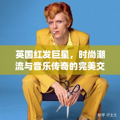 英國(guó)紅發(fā)巨星，時(shí)尚潮流與音樂(lè)傳奇的完美交融