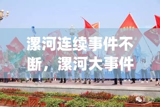 漯河連續(xù)事件不斷，漯河大事件 