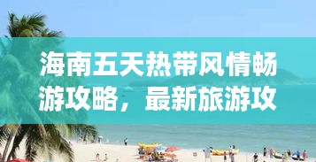 海南五天熱帶風情暢游攻略，最新旅游攻略分享！