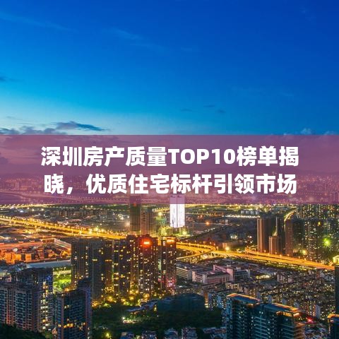 深圳房產(chǎn)質(zhì)量TOP10榜單揭曉，優(yōu)質(zhì)住宅標(biāo)桿引領(lǐng)市場(chǎng)