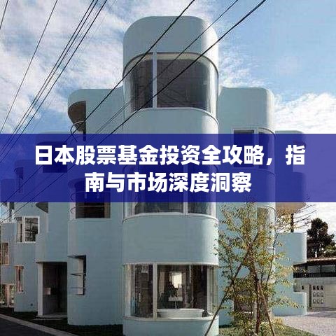 日本股票基金投資全攻略，指南與市場深度洞察