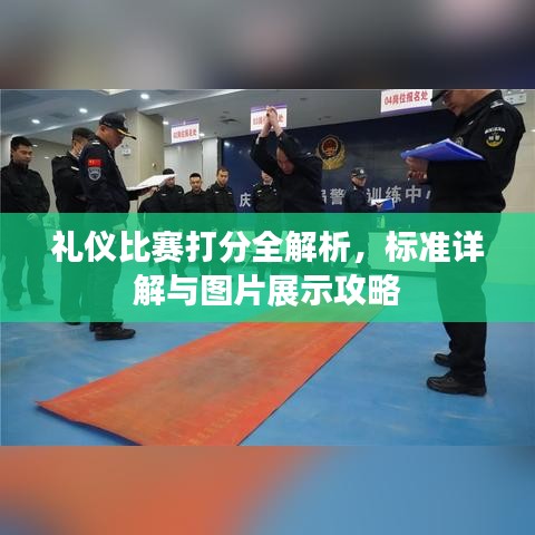 禮儀比賽打分全解析，標(biāo)準(zhǔn)詳解與圖片展示攻略