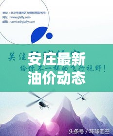 安莊最新油價動態(tài)，今日油價表、調(diào)整趨勢與市場走勢深度解析