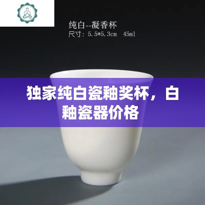 獨(dú)家純白瓷釉獎(jiǎng)杯，白釉瓷器價(jià)格 