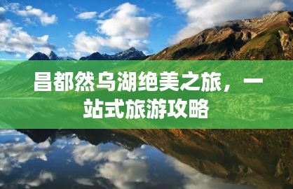 昌都然烏湖絕美之旅，一站式旅游攻略