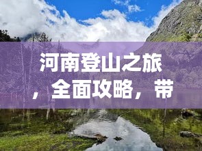 河南登山之旅，全面攻略，帶你領略別樣風情！