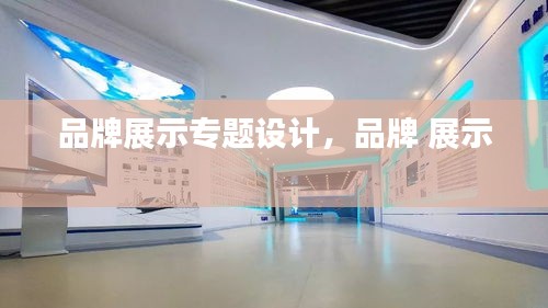 品牌展示專題設(shè)計(jì)，品牌 展示 