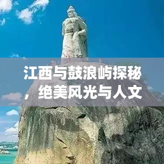 江西與鼓浪嶼探秘，絕美風(fēng)光與人文之旅攻略