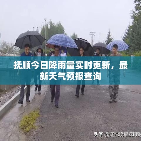 撫順今日降雨量實時更新，最新天氣預報查詢