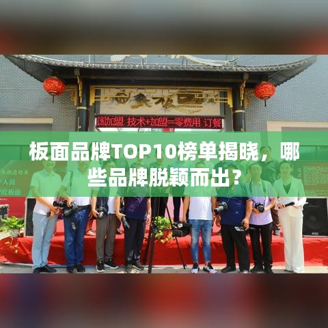 板面品牌TOP10榜單揭曉，哪些品牌脫穎而出？