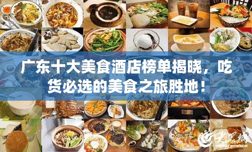 廣東十大美食酒店榜單揭曉，吃貨必選的美食之旅勝地！