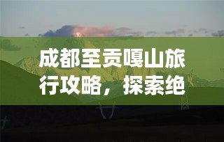 成都至貢嘎山旅行攻略，探索絕美風光，體驗高原魅力！