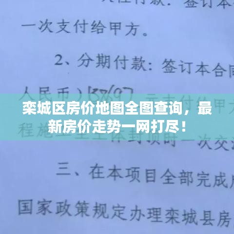 欒城區(qū)房價地圖全圖查詢，最新房價走勢一網(wǎng)打盡！