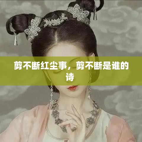 剪不斷紅塵事，剪不斷是誰(shuí)的詩(shī) 