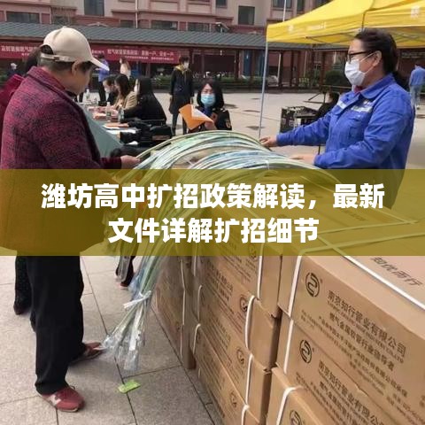 濰坊高中擴招政策解讀，最新文件詳解擴招細節(jié)