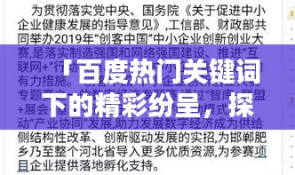 「百度熱門關鍵詞下的精彩紛呈，探索匆組詞的奧秘」