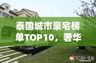 泰國(guó)城市豪宅榜單TOP10，奢華住宅一覽無(wú)余