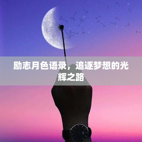 勵(lì)志月色語(yǔ)錄，追逐夢(mèng)想的光輝之路