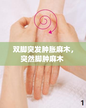 雙腳突發(fā)腫脹麻木，突然腳腫麻木 