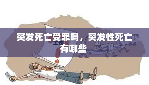 突發(fā)死亡受罪嗎，突發(fā)性死亡有哪些 