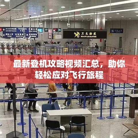 最新登機攻略視頻匯總，助你輕松應(yīng)對飛行旅程