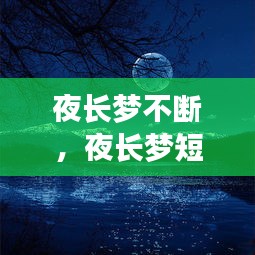 夜長(zhǎng)夢(mèng)不斷，夜長(zhǎng)夢(mèng)短什么意思 