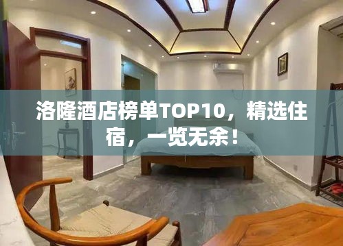 洛隆酒店榜單TOP10，精選住宿，一覽無余！