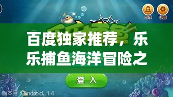 百度獨(dú)家推薦，樂樂捕魚海洋冒險之旅，一網(wǎng)打盡的樂趣！