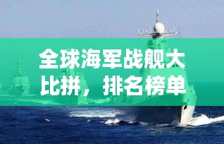 全球海軍戰(zhàn)艦大比拼，排名榜單揭曉！