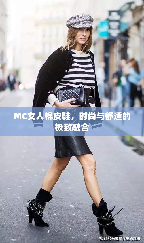 MC女人棉皮鞋，時尚與舒適的極致融合