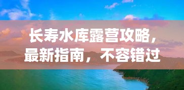 長壽水庫露營攻略，最新指南，不容錯過！