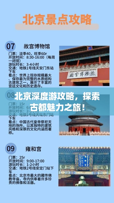 北京深度游攻略，探索古都魅力之旅！