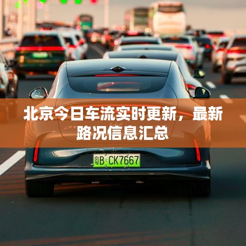 北京今日車流實時更新，最新路況信息匯總