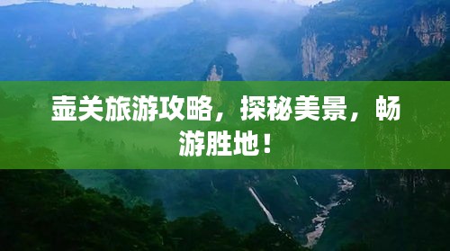 壺關(guān)旅游攻略，探秘美景，暢游勝地！