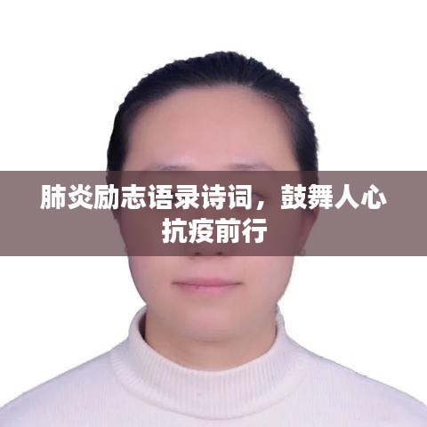 肺炎勵志語錄詩詞，鼓舞人心抗疫前行