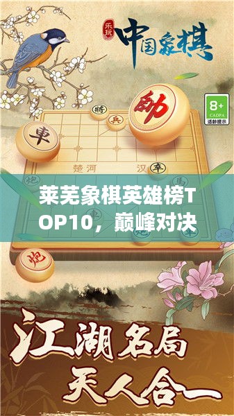 萊蕪象棋英雄榜TOP10，巔峰對(duì)決，豪杰角逐之地！