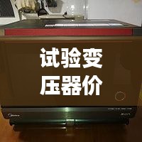 試驗變壓器價格揭秘，全方位指南助你選購無憂！