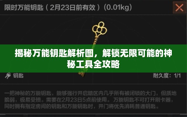 揭秘萬能鑰匙解析圖，解鎖無限可能的神秘工具全攻略