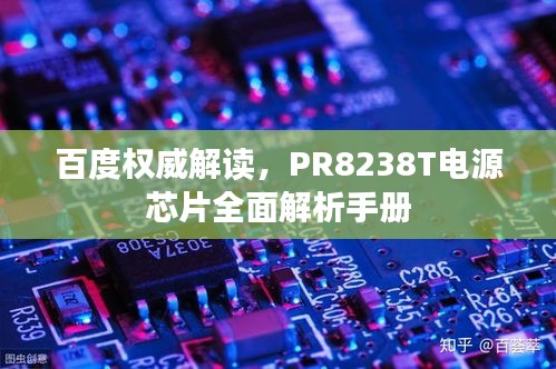 百度權(quán)威解讀，PR8238T電源芯片全面解析手冊