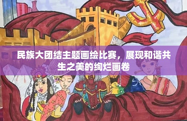 民族大團(tuán)結(jié)主題畫繪比賽，展現(xiàn)和諧共生之美的絢爛畫卷