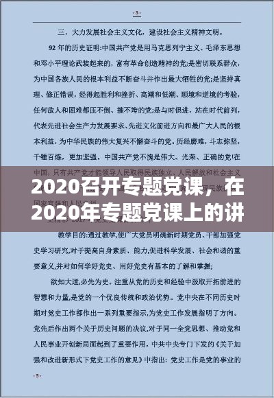 2020召開專題黨課，在2020年專題黨課上的講話稿 