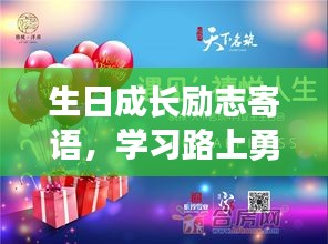 生日成長勵志寄語，學(xué)習(xí)路上勇往直前，書寫人生的輝煌篇章