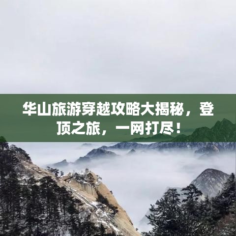 華山旅游穿越攻略大揭秘，登頂之旅，一網(wǎng)打盡！