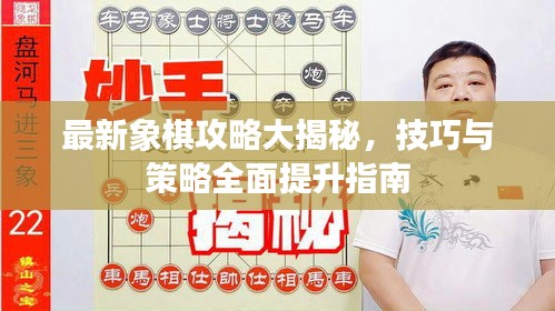 最新象棋攻略大揭秘，技巧與策略全面提升指南