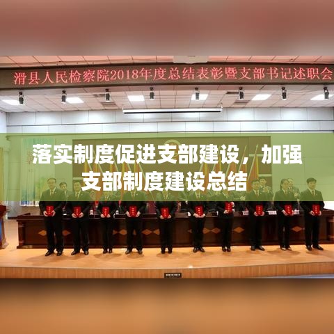 落實(shí)制度促進(jìn)支部建設(shè)，加強(qiáng)支部制度建設(shè)總結(jié) 