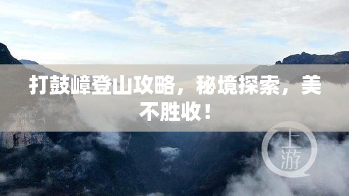 打鼓嶂登山攻略，秘境探索，美不勝收！