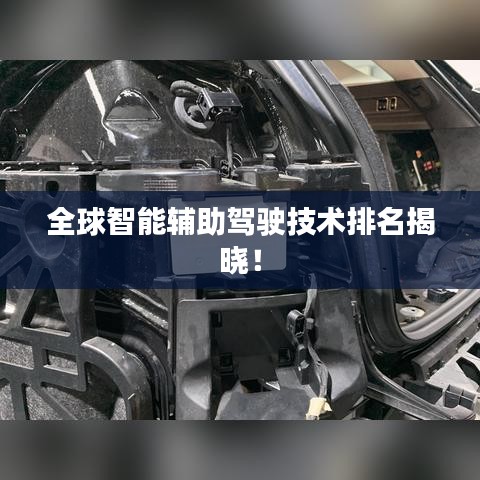 全球智能輔助駕駛技術(shù)排名揭曉！