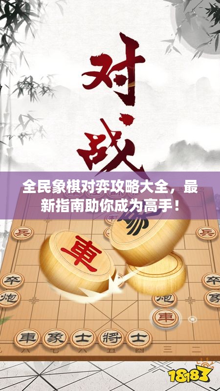 全民象棋對弈攻略大全，最新指南助你成為高手！