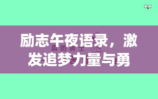 勵志午夜語錄，激發(fā)追夢力量與勇氣的源泉